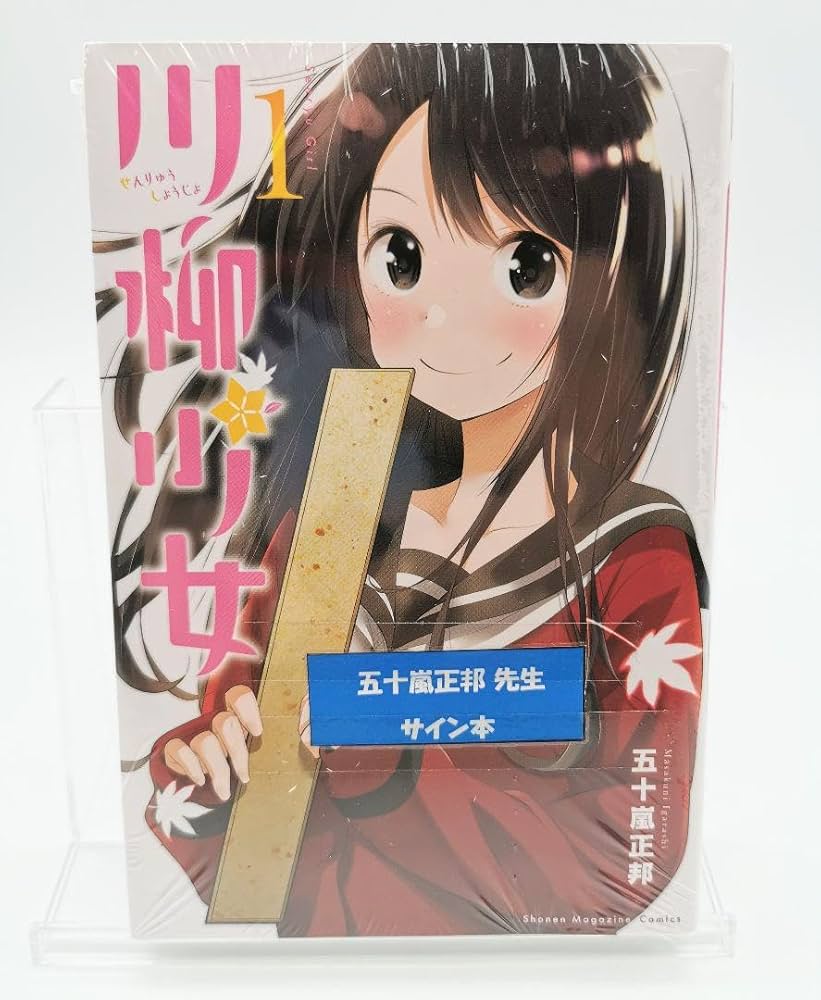 Amazon.co.jp: 川柳少女 五十嵐正邦先生直筆サイン入り 1巻 アニメ化