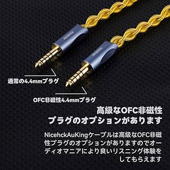 Amazon | NICEHCK NicehckAuKing 金メッキケーブル イヤホンリケーブル