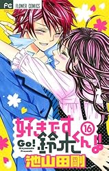 好きです鈴木くん！！（1） (フラワーコミックス) | 池山田剛 | 少女