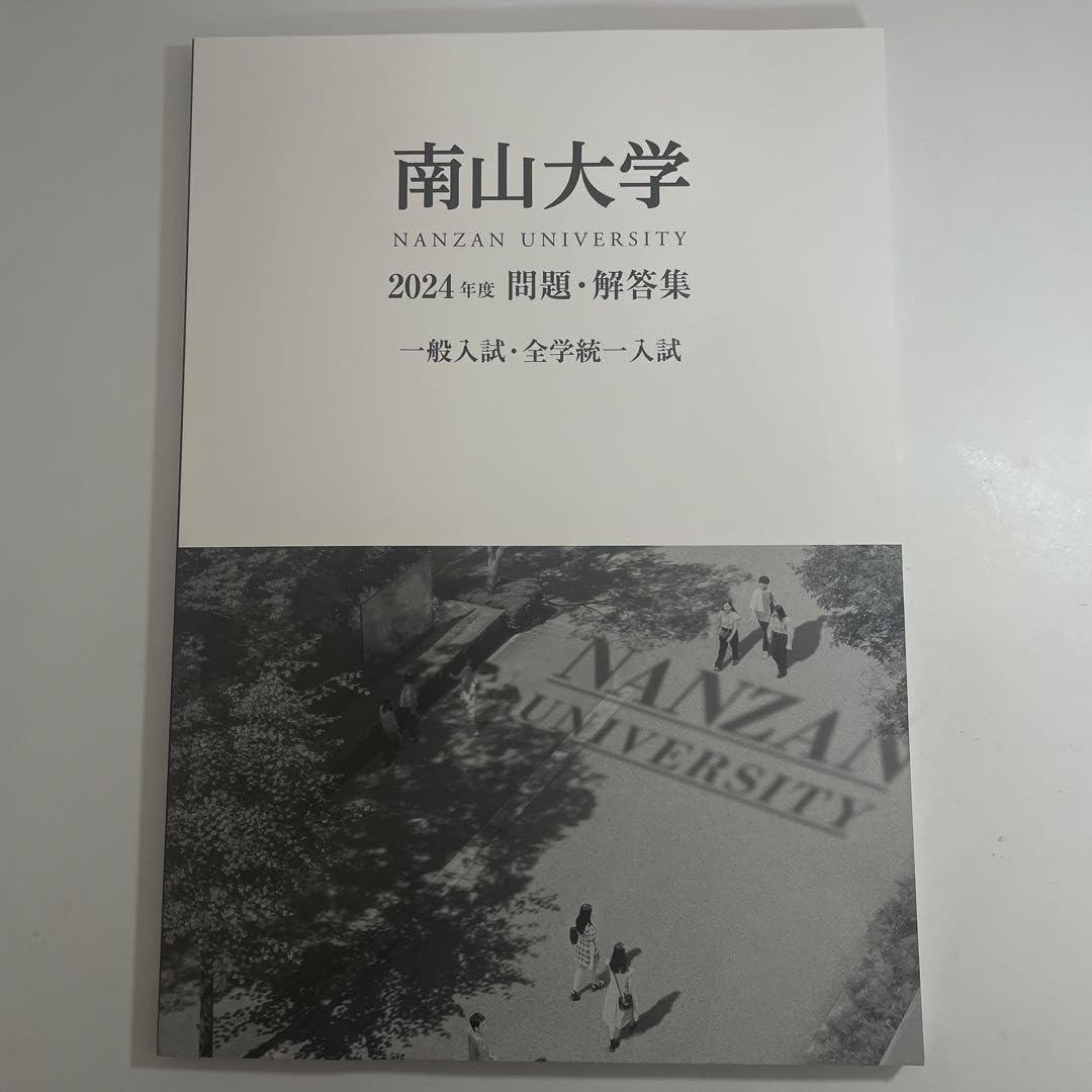 Amazon.co.jp: 南山大学 2024年度 過去問 一般入試、全学統一試験