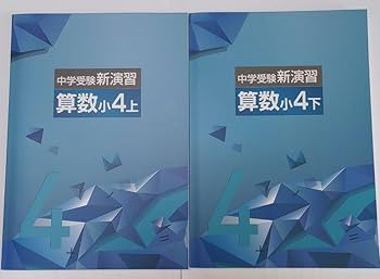 Amazon.co.jp: 中学受験 新演習 算数 小4上下 4年 栄光ゼミナール 塾