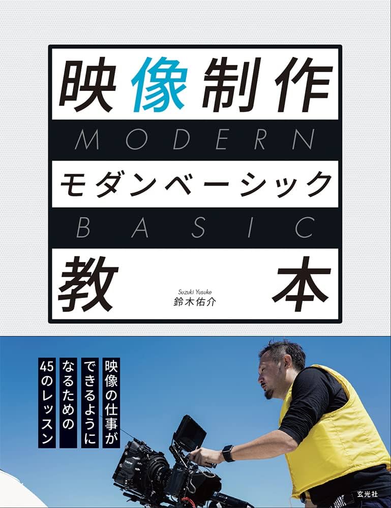映像制作モダンベーシック教本 | 鈴木 佑介 |本 | 通販 | Amazon