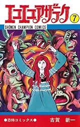 Amazon.co.jp: エコエコアザラク（16） (少年チャンピオン・コミックス