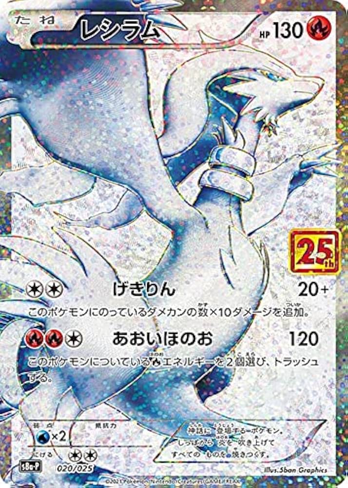 Amazon.co.jp: ポケモンカードゲーム S8a-P 020/025 レシラム 炎