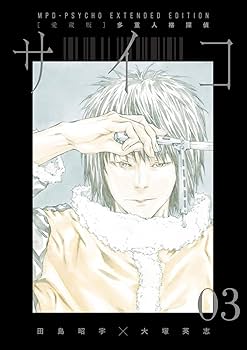 Amazon.co.jp: 【愛蔵版】多重人格探偵サイコ COLLECTION BOX(1