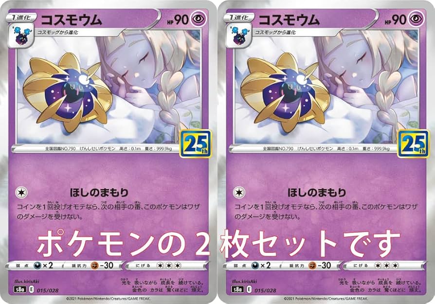 Amazon.co.jp: ポケモンカード コスモウム2枚セット25th ANNIVERSARY