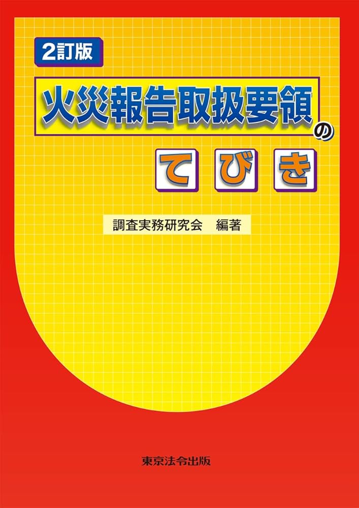 2訂版 火災報告取扱要領のてびき | 調査実務研究会 |本 | 通販 | Amazon