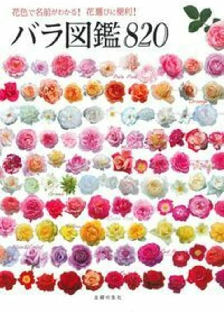 Amazon.co.jp: バラ図鑑820 : 主婦の友社: Japanese Books