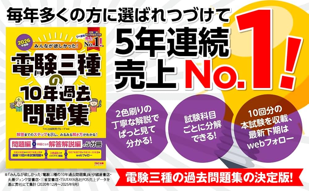 2026年度版 みんなが欲しかった！ 電験三種の10年過去問題集【最新下期