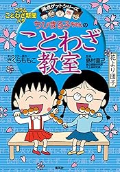 Amazon.co.jp: 満点ゲットシリーズ ちびまる子ちゃんのことわざ教室