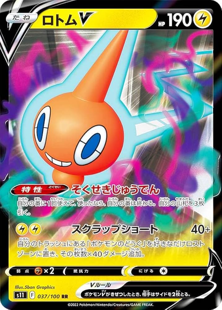 Amazon.co.jp: ポケモンカードゲーム S11 037/100 ロトムV 雷 (RR