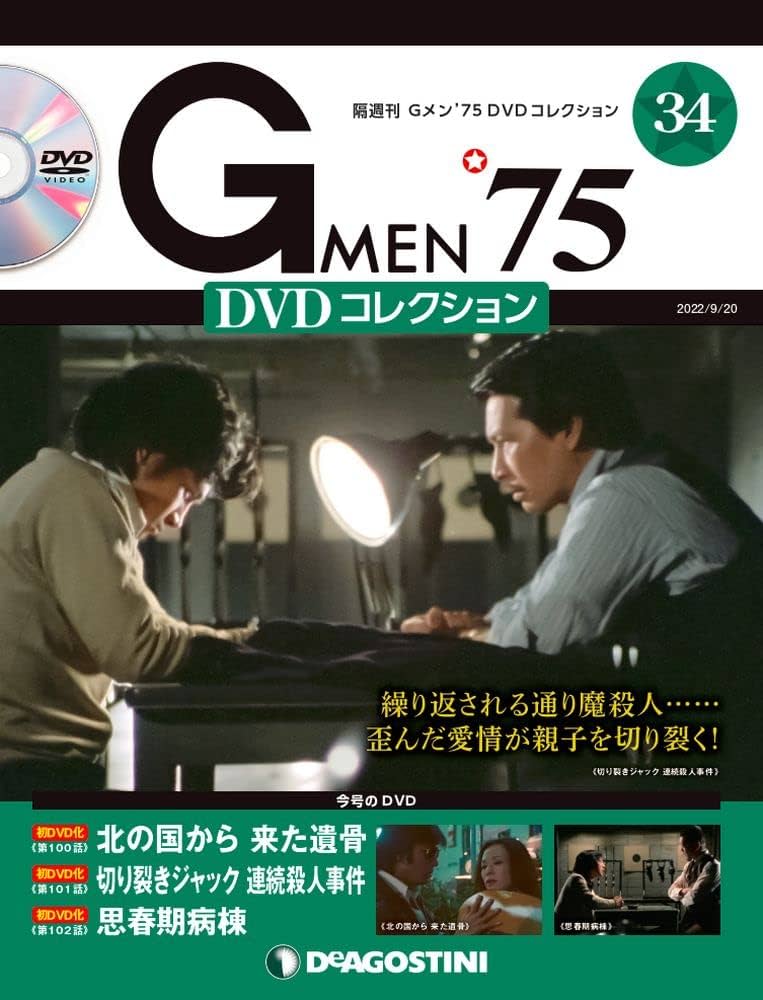 Amazon.co.jp: Gメン'75 DVDコレクション 34号 [分冊百科] (DVD付) : 本
