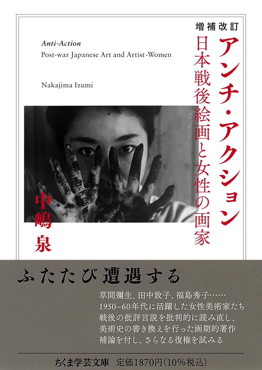 増補改訂 アンチ・アクション ――日本戦後絵画と女性の画家 (ちくま学芸