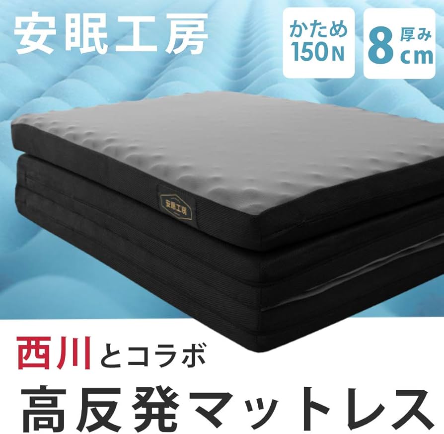 Amazon｜西川 点で支える マットレス シングル 高反発 三つ折り 体圧