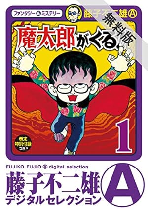 魔太郎がくる！！【期間限定 無料お試し版】 1巻 (Kindle版)』｜感想