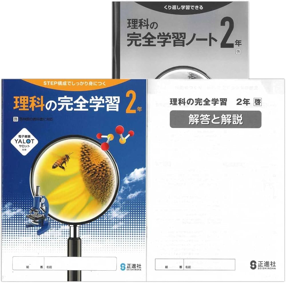 Amazon.co.jp: 2026対応生徒用 理科の完全学習 2年 啓林館準拠版 解答
