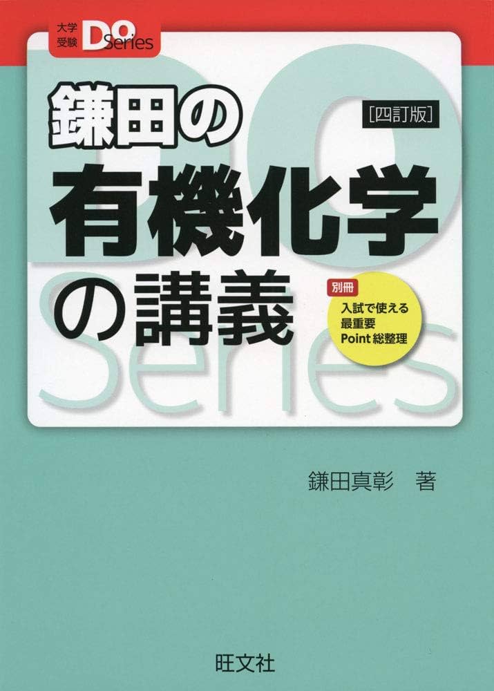 Amazon.com: 大学受験Doシリーズ 鎌田の有機化学の講義 四訂版