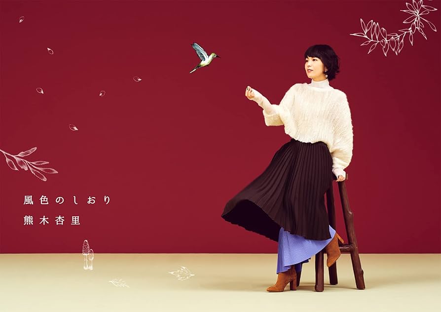 Amazon.co.jp: 風色のしおり(初回生産限定盤)(2CD+Blu-ray) - 熊木杏里