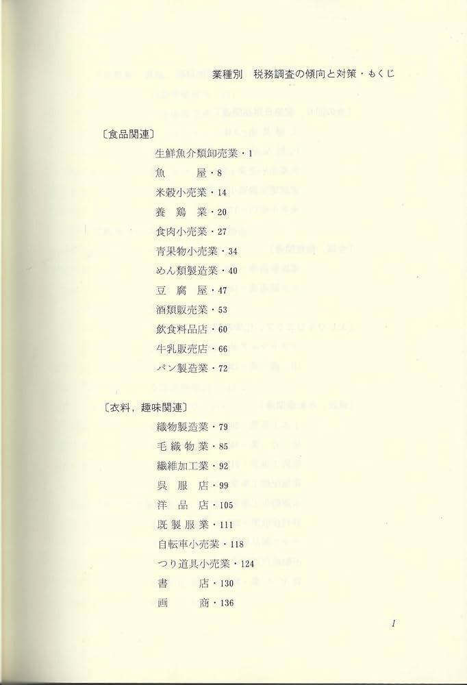 業種別税務調査の傾向と対策 | 八ツ尾 順一 |本 | 通販 | Amazon