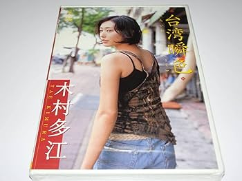 Amazon.co.jp: 未開封DVD 『 木村多江/台湾瞬色 』 + 『 直筆サイン
