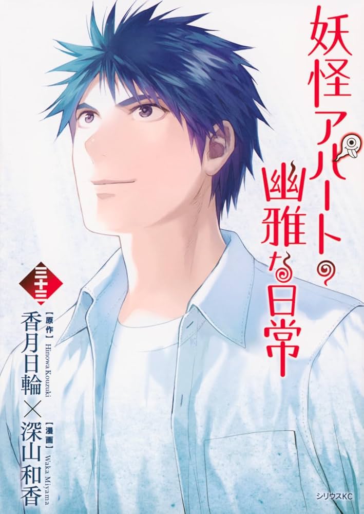 Amazon.co.jp: 妖怪アパートの幽雅な日常(33) (シリウスKC) : 深山