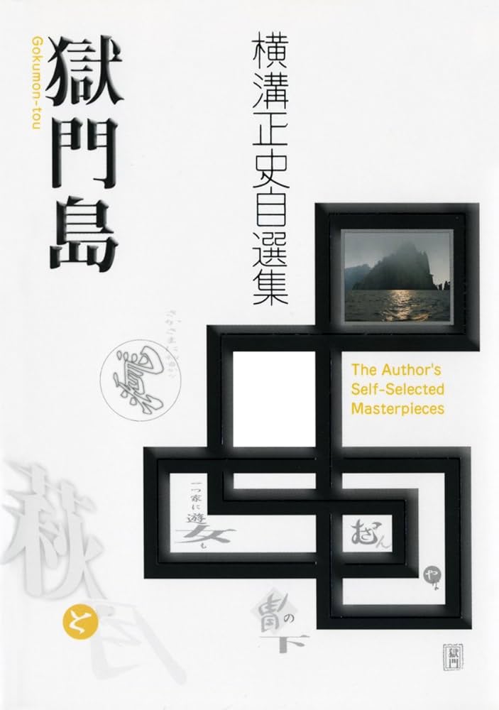 Amazon.co.jp: 獄門島 電子書籍: 横溝正史: Kindleストア