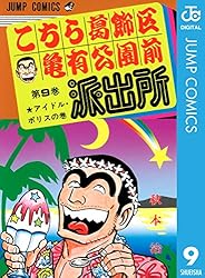 Amazon.co.jp: こちら葛飾区亀有公園前派出所 1 (ジャンプコミックス