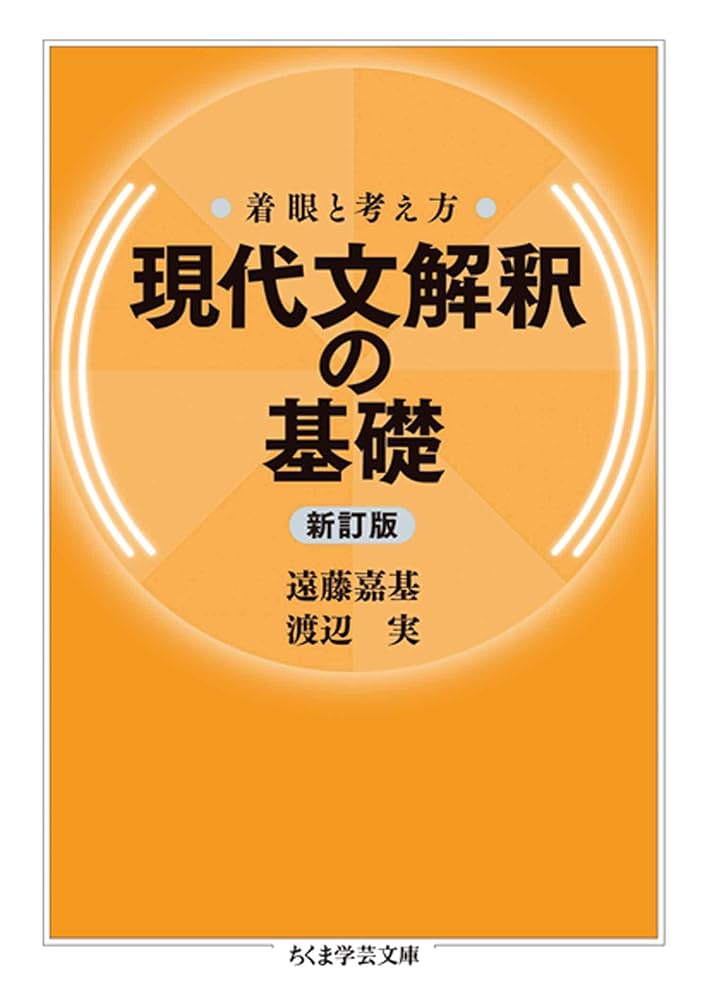 Amazon.co.jp: 着眼と考え方 現代文解釈の基礎〔新訂版〕 (ちくま学芸