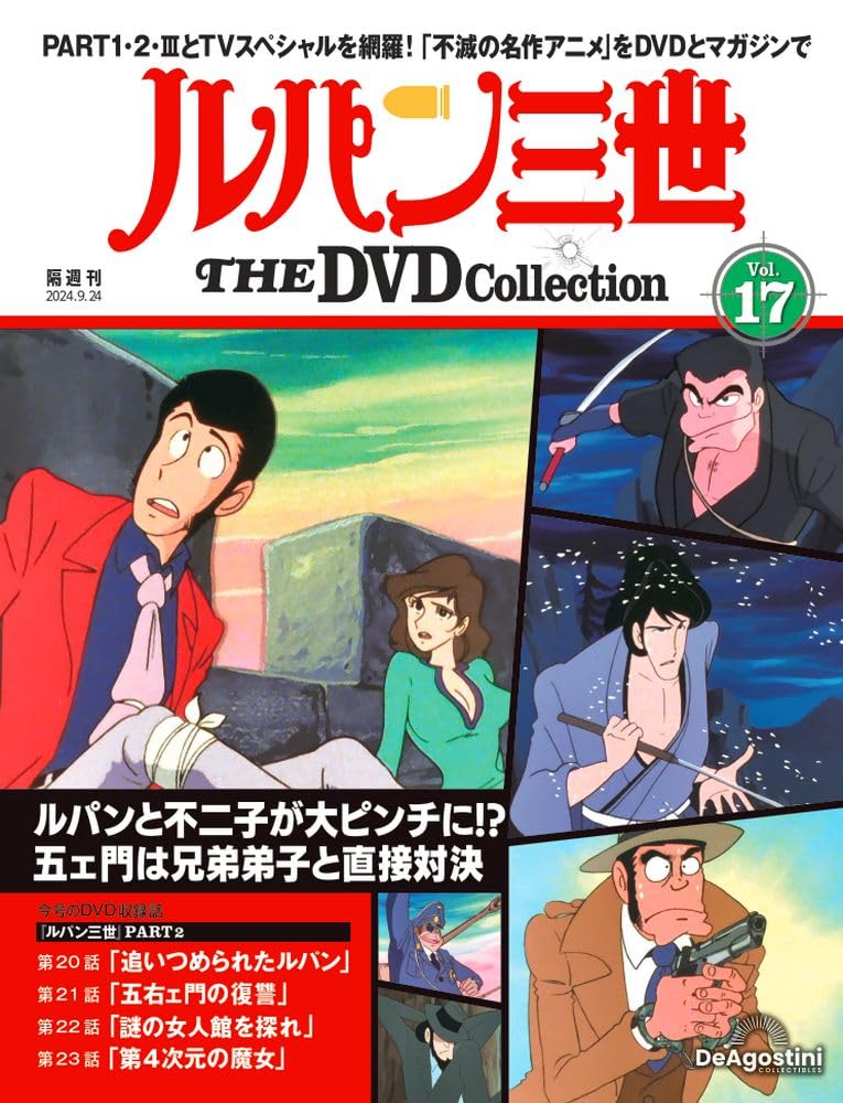 ルパン三世 THE DVD 17号 [分冊百科] (DVD付) (ルパン三世 THE DVD