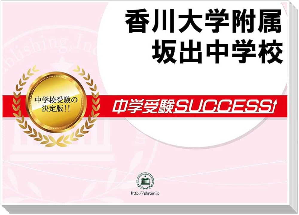 2027 香川大学附属坂出中学校 受験 過去の傾向と対策 合格レベル問題集