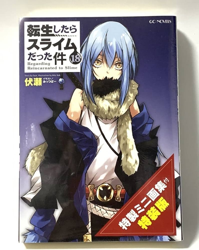 Amazon.co.jp: 転生したらスライムだった件 18 特製ミニ画集付き特装版
