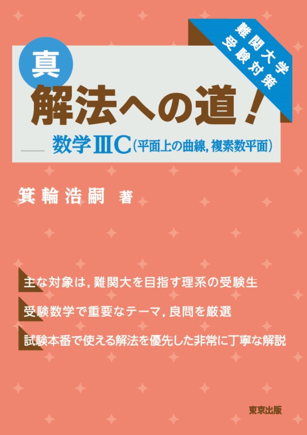 Amazon.co.jp: 真・解法への道!/数学3C(平面上の曲線,複素数平面
