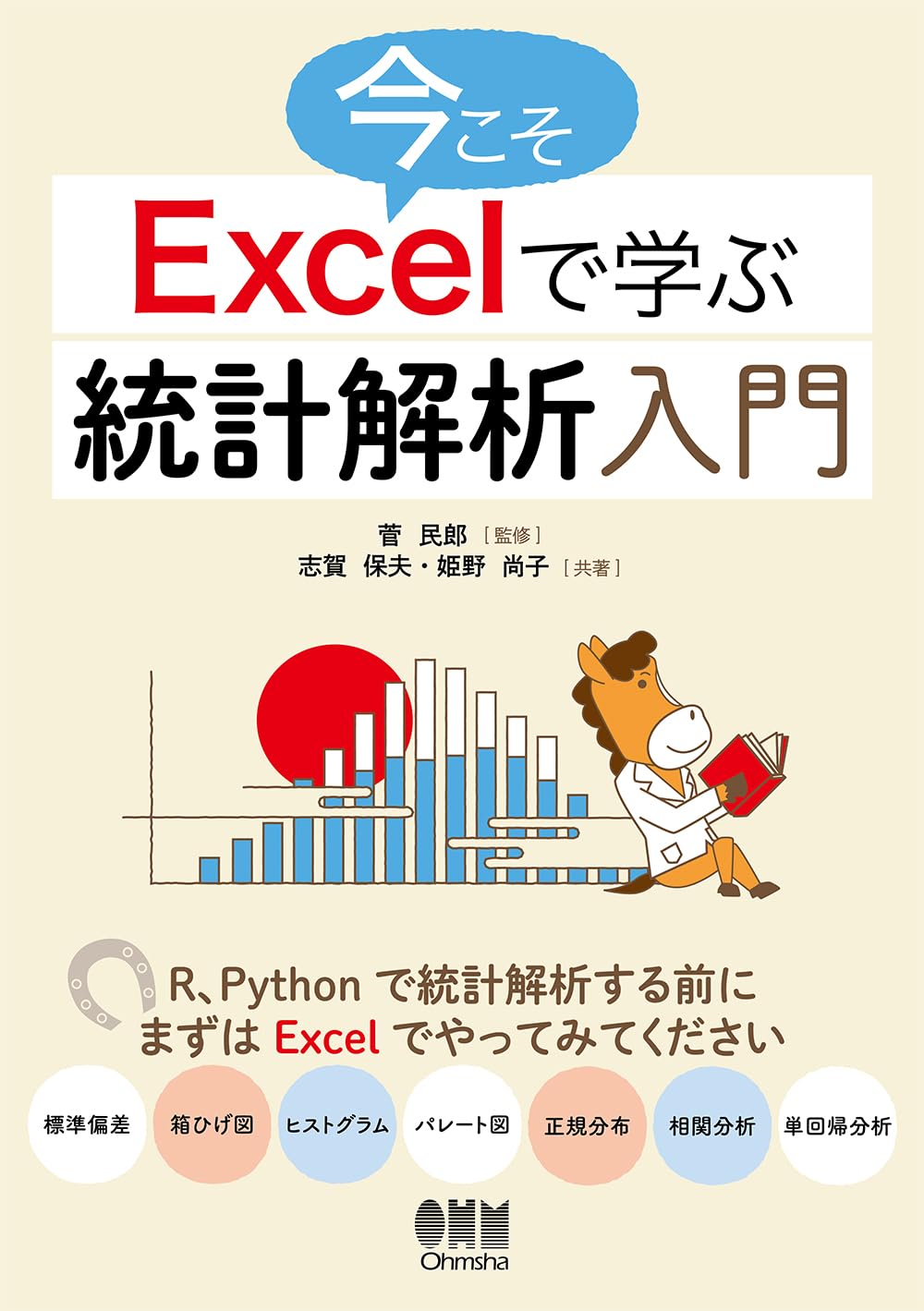 Amazon.co.jp: 今こそExcelで学ぶ統計解析入門 : 菅 民郎, 志賀 保夫