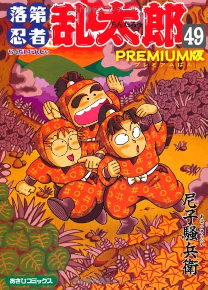 落第忍者乱太郎 49巻 プレミアム版 (あさひコミックス) | 尼子騒兵衛