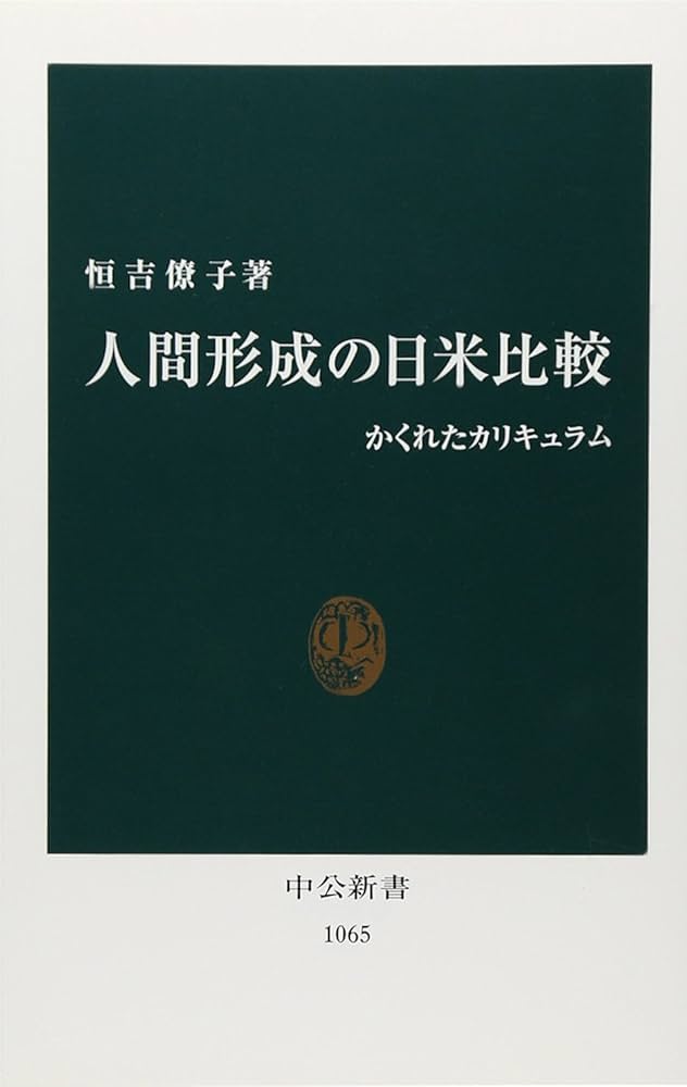 人間形成の日米比較: かくれたカリキュラム (中公新書 1065) | 恒吉