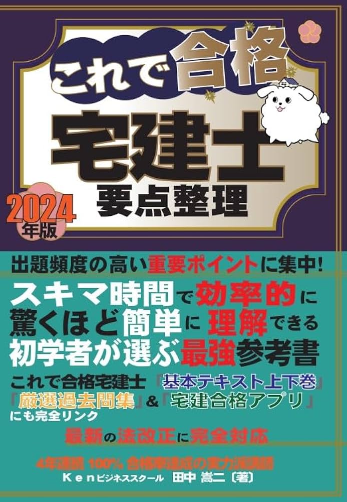 これで合格宅建士 要点整理2024年版 | 田中嵩二 |本 | 通販 | Amazon