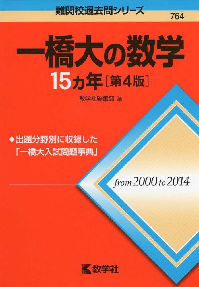 一橋大の数学15カ年［第4版］ (難関校過去問シリーズ) | 教学社編集部