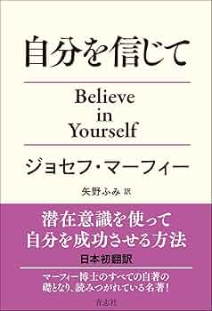 自分を信じて | ジョセフ・マーフィー, 矢野 ふみ |本 | 通販 | Amazon