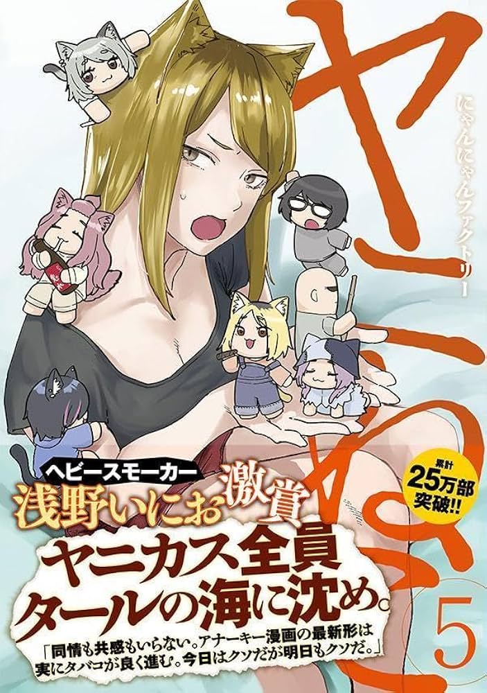 Amazon.co.jp: ヤニねこ(5) (ヤングマガジンKC) : にゃんにゃん