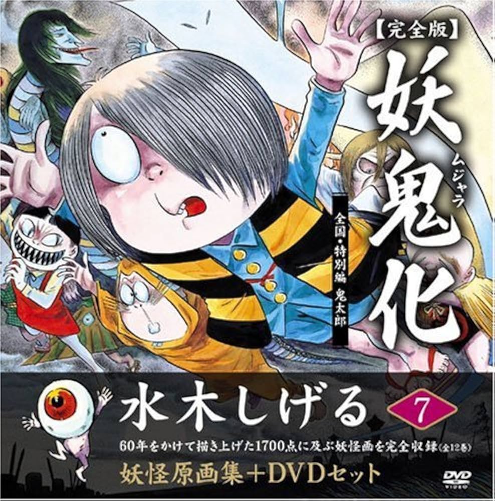 Amazon.com: 水木しげる妖怪原画集 妖鬼化(ムジャラ) 完全版 妖怪動画