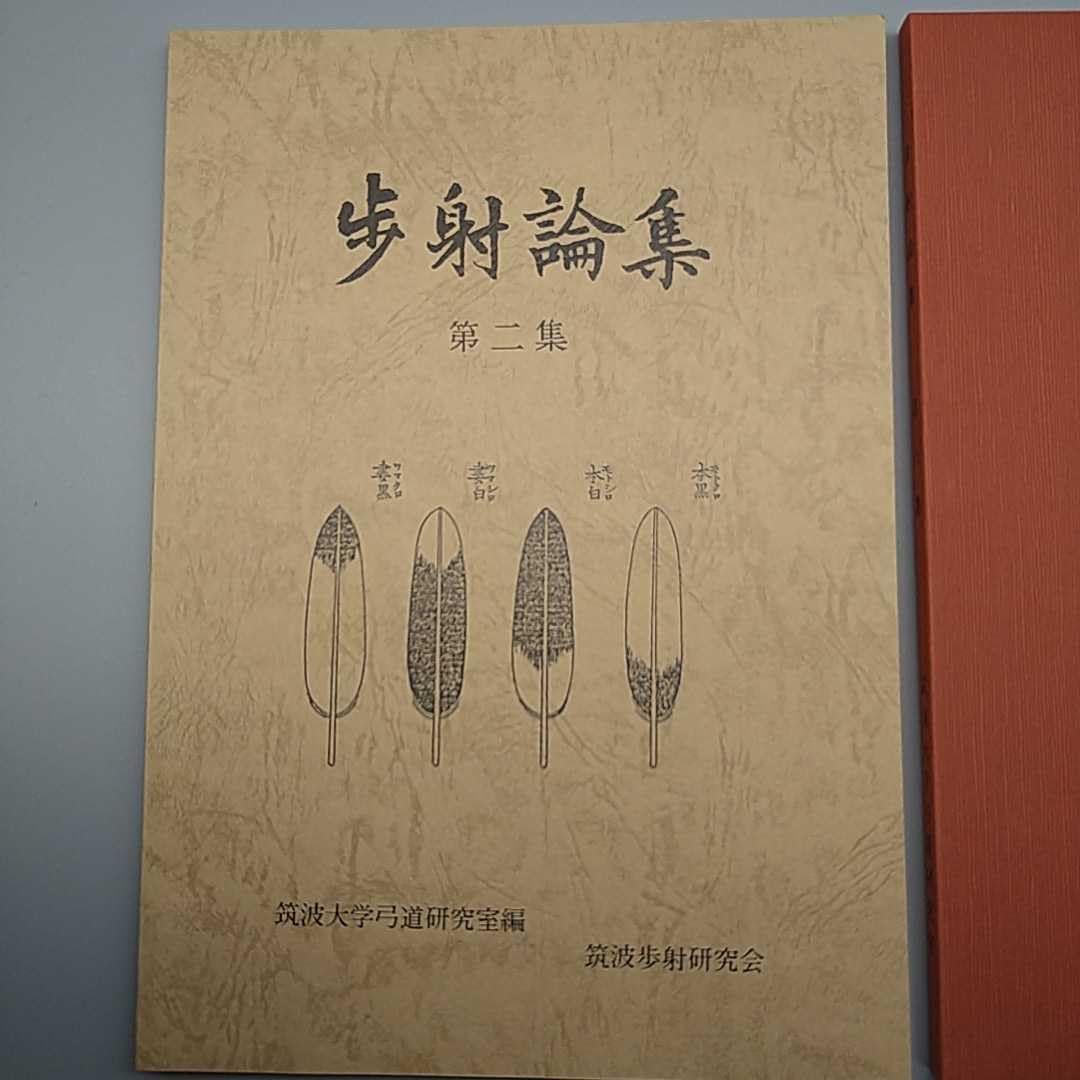 Amazon.co.jp: □弓道関係書□『歩射論集』□第2集第6集□2冊セット