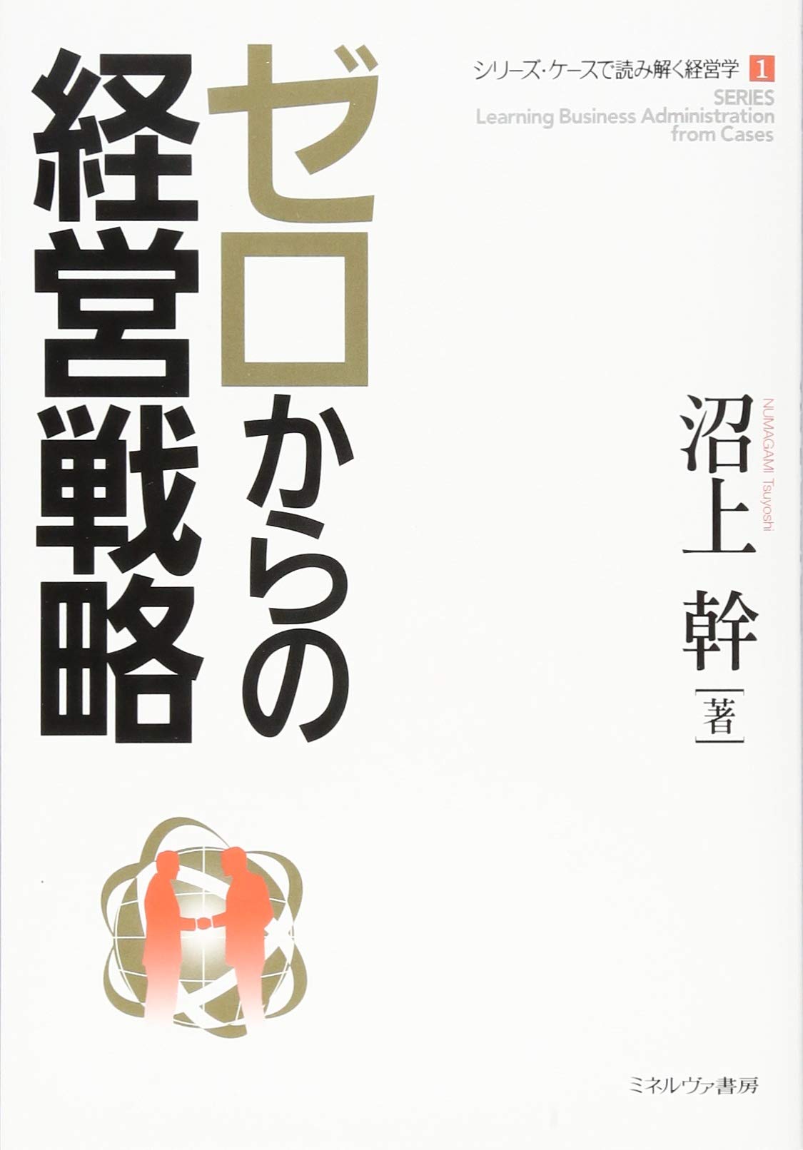 ゼロからの経営戦略 (シリーズ・ケースで読み解く経営学) | 沼上 幹