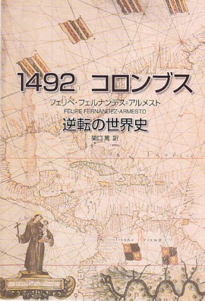 Amazon.co.jp: 1492 コロンブス 逆転の世界史 : フェリペ