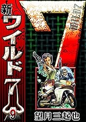 新ワイルド7 （1） | 望月三起也 | マンガ | Kindleストア | Amazon