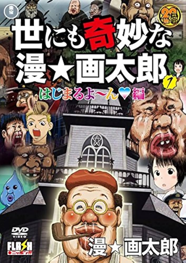 Amazon.co.jp: 世にも奇妙な漫☆画太郎 1 [レンタル落ち] : DVD