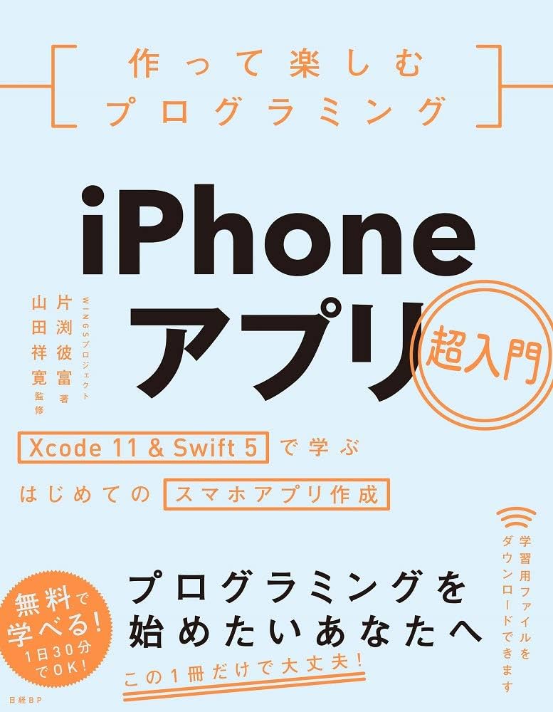 作って楽しむプログラミング iPhoneアプリ超入門 | WINGSプロジェクト