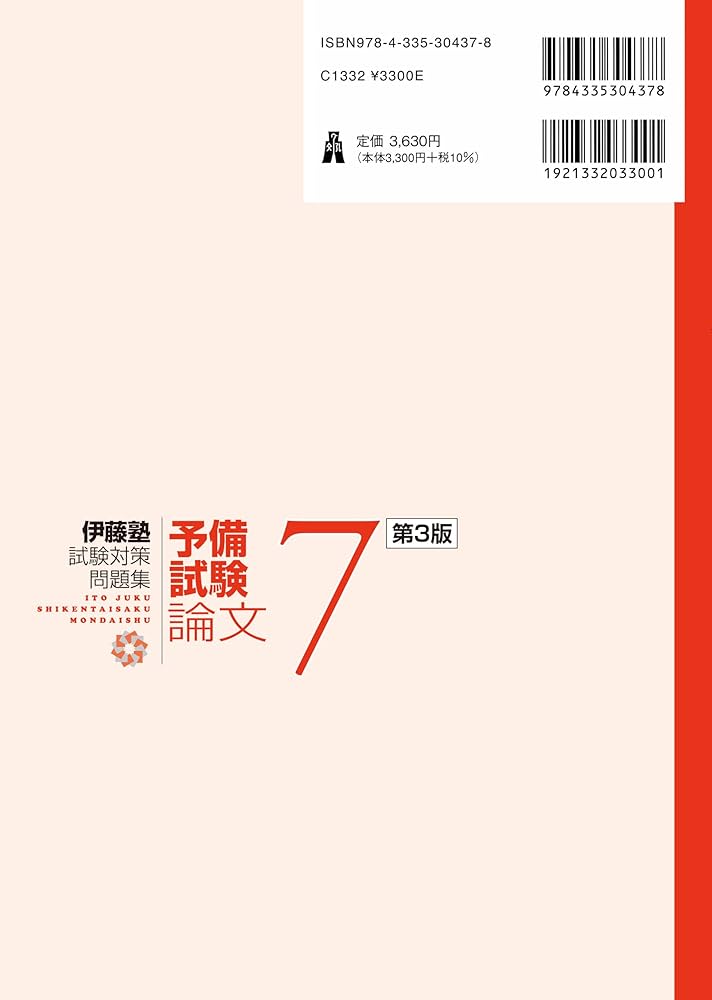 裁断済み 新伊藤塾試験対策問題集論文 試験対策問題集 | 伊藤塾