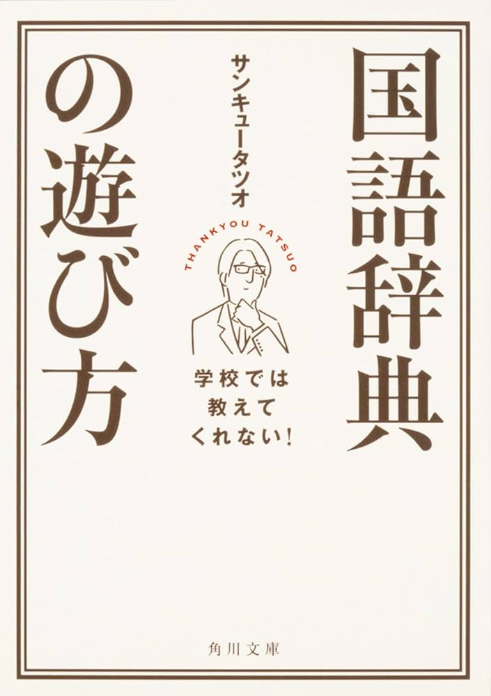 学校では教えてくれない! 国語辞典の遊び方 (角川文庫) | サンキュー