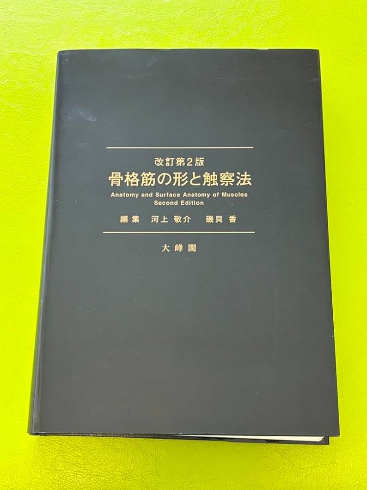 Amazon.co.jp: 骨格筋の形と触察法 = Anatomy and Surface Anatomy