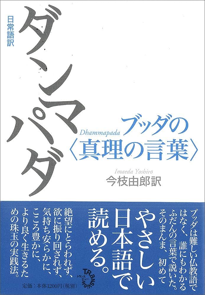 日常語訳ダンマパダ ブッダの〈真理の言葉〉 | 今枝 由郎 |本 | 通販